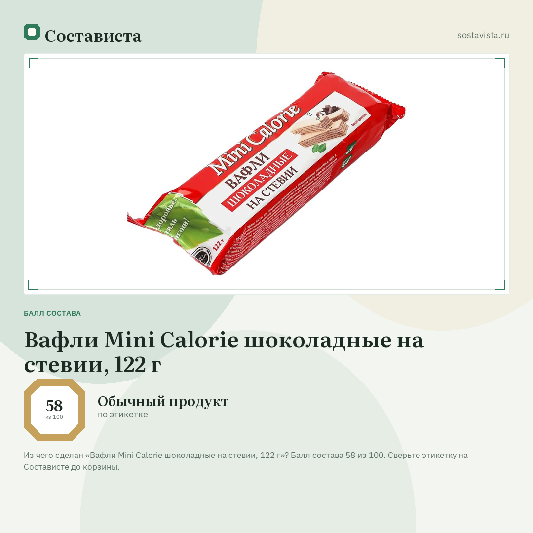 Вафли Mini Calorie шоколадные на стевии, 122 г: балл состава 58 из 100 — Состависта