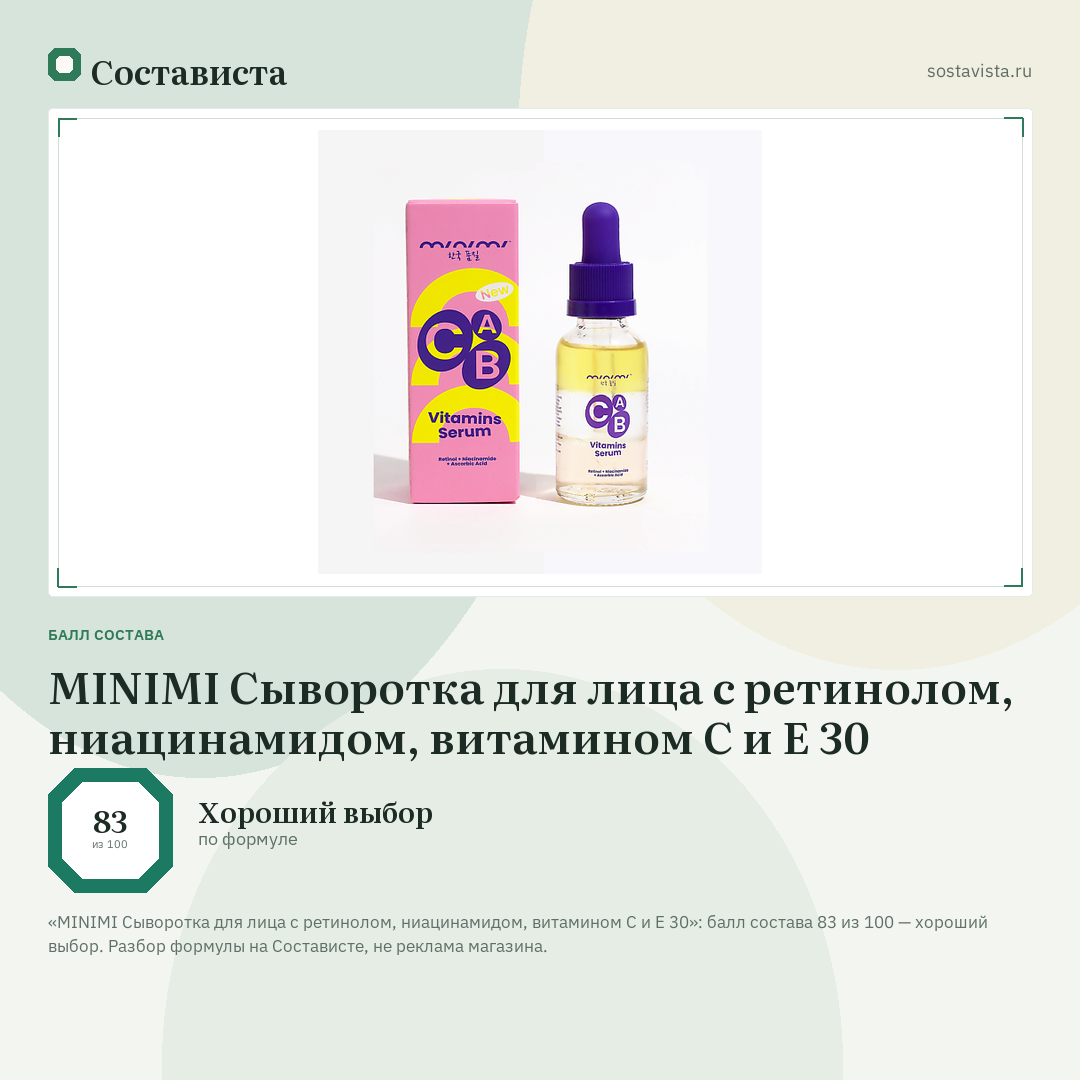 MINIMI Cыворотка для лица с ретинолом, ниацинамидом, витамином С и Е 30: балл состава 83 из 100 — Состависта