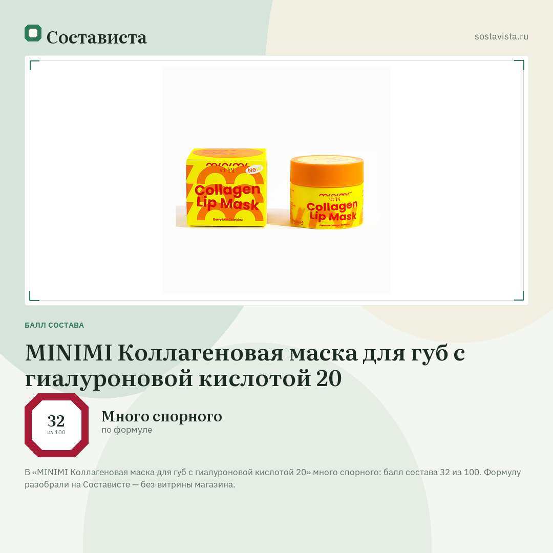 MINIMI Коллагеновая маска для губ с гиалуроновой кислотой 20: балл состава 32 из 100 — Состависта