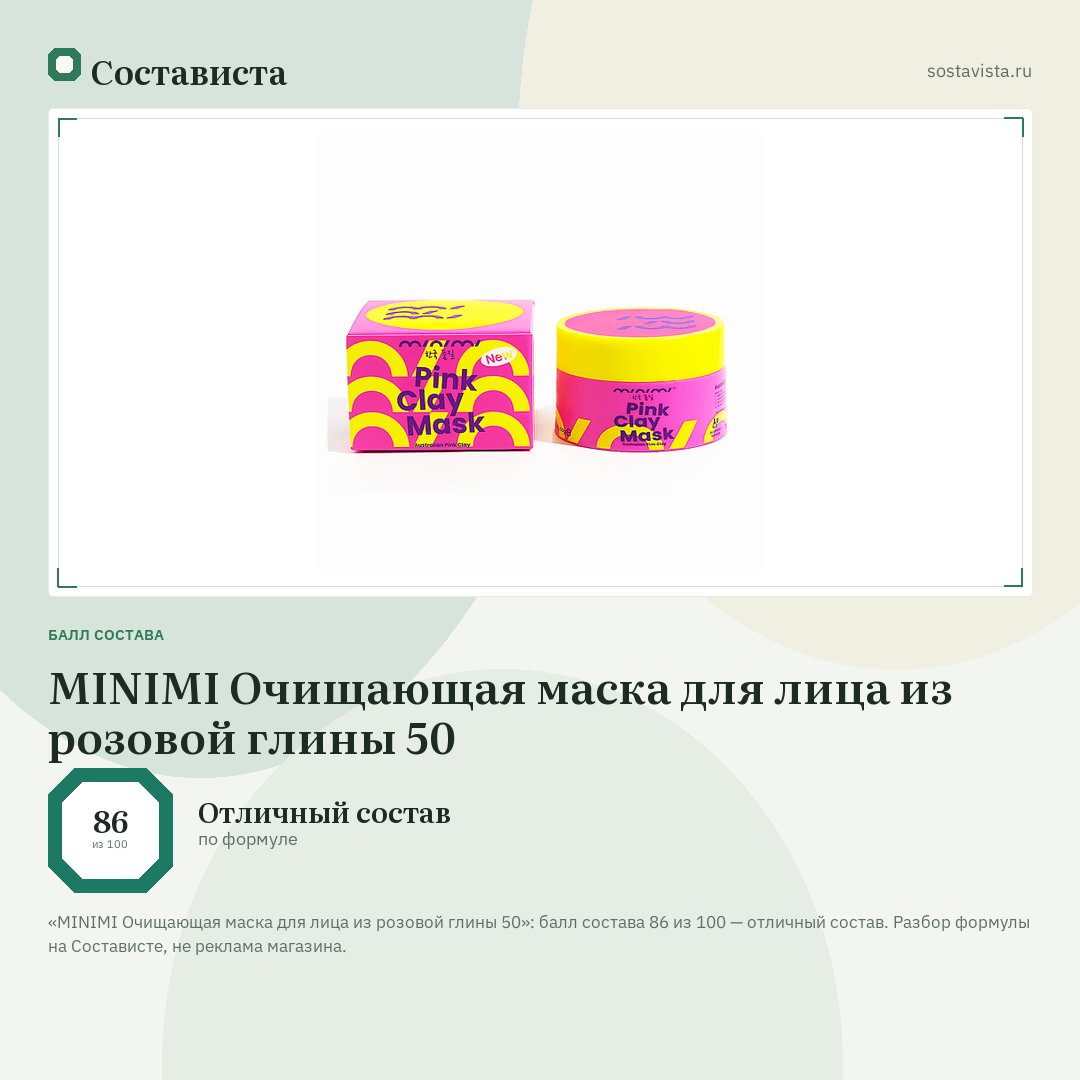 MINIMI Очищающая маска для лица из розовой глины 50: балл состава 86 из 100 — Состависта