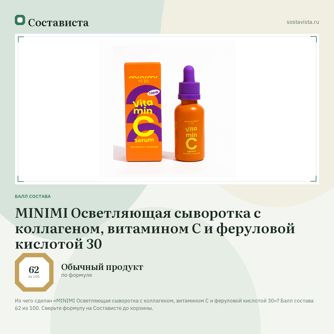 MINIMI Осветляющая сыворотка с коллагеном, витамином С и феруловой кислотой 30: балл состава 62 из 100 — Состависта