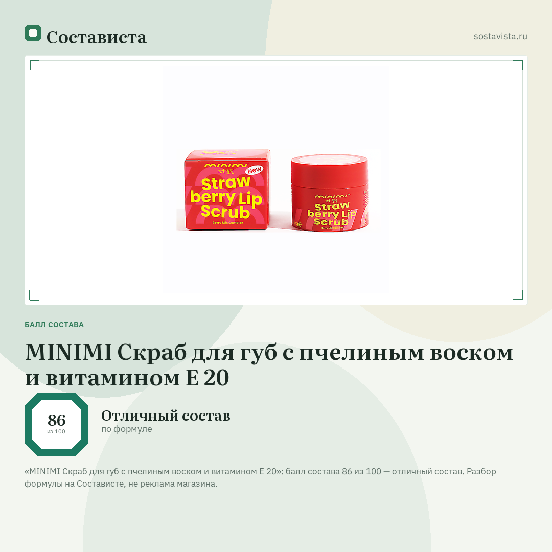 MINIMI Скраб для губ с пчелиным воском и витамином Е 20: балл состава 86 из 100 — Состависта