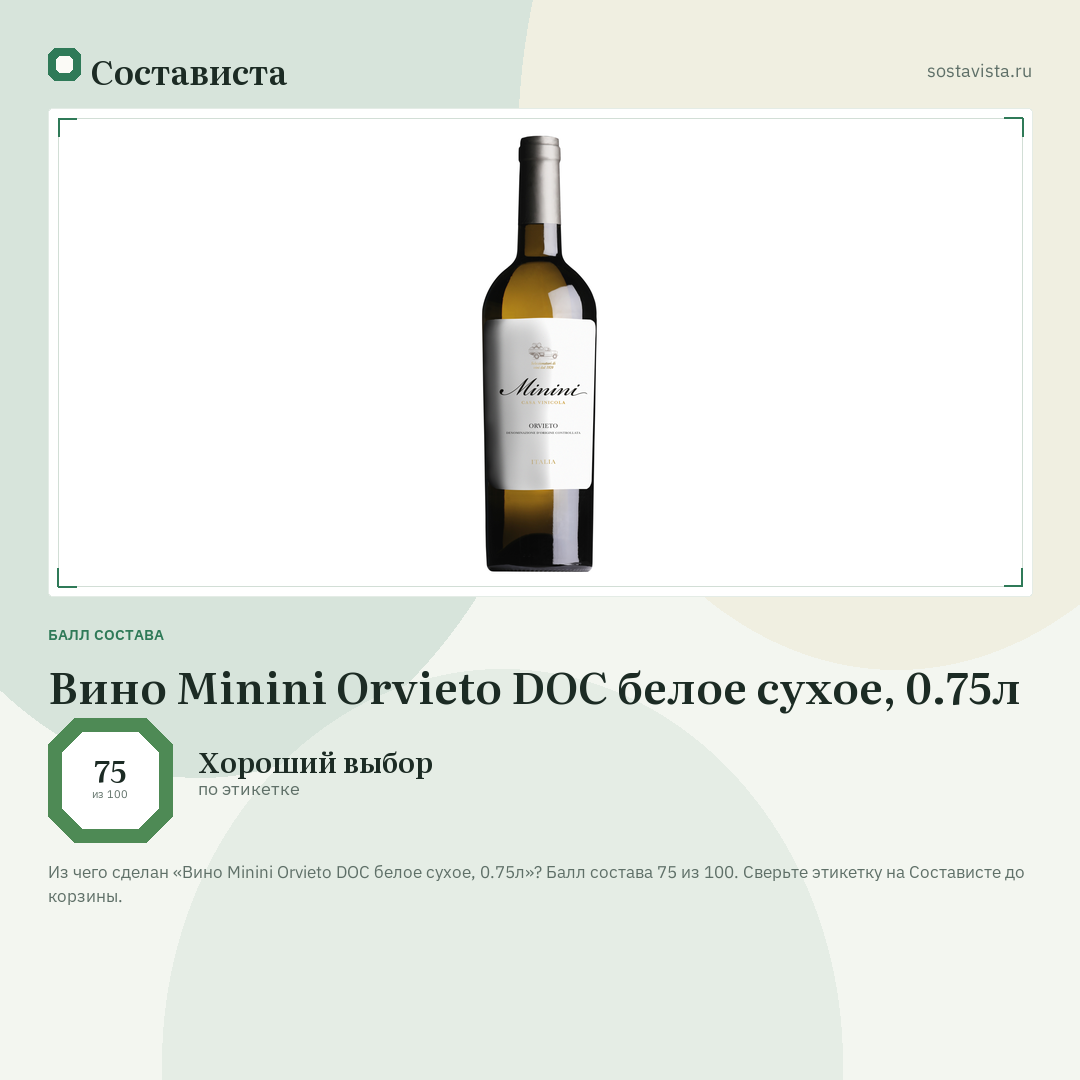 Вино Minini Orvieto DOC белое сухое, 0.75л: балл состава 75 из 100 — Состависта
