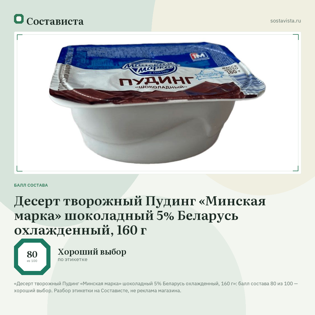 Десерт творожный Пудинг «Минская марка» шоколадный 5% Беларусь охлажденный, 160 г: балл состава 80 из 100 — Состависта