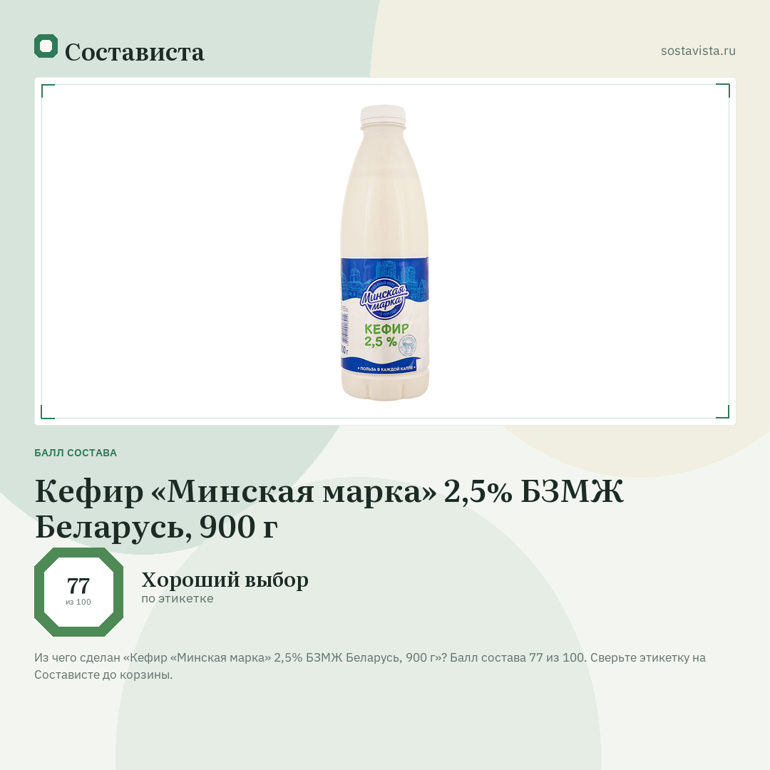 Кефир «Минская марка» 2,5% БЗМЖ Беларусь, 900 г: балл состава 77 из 100 — Состависта