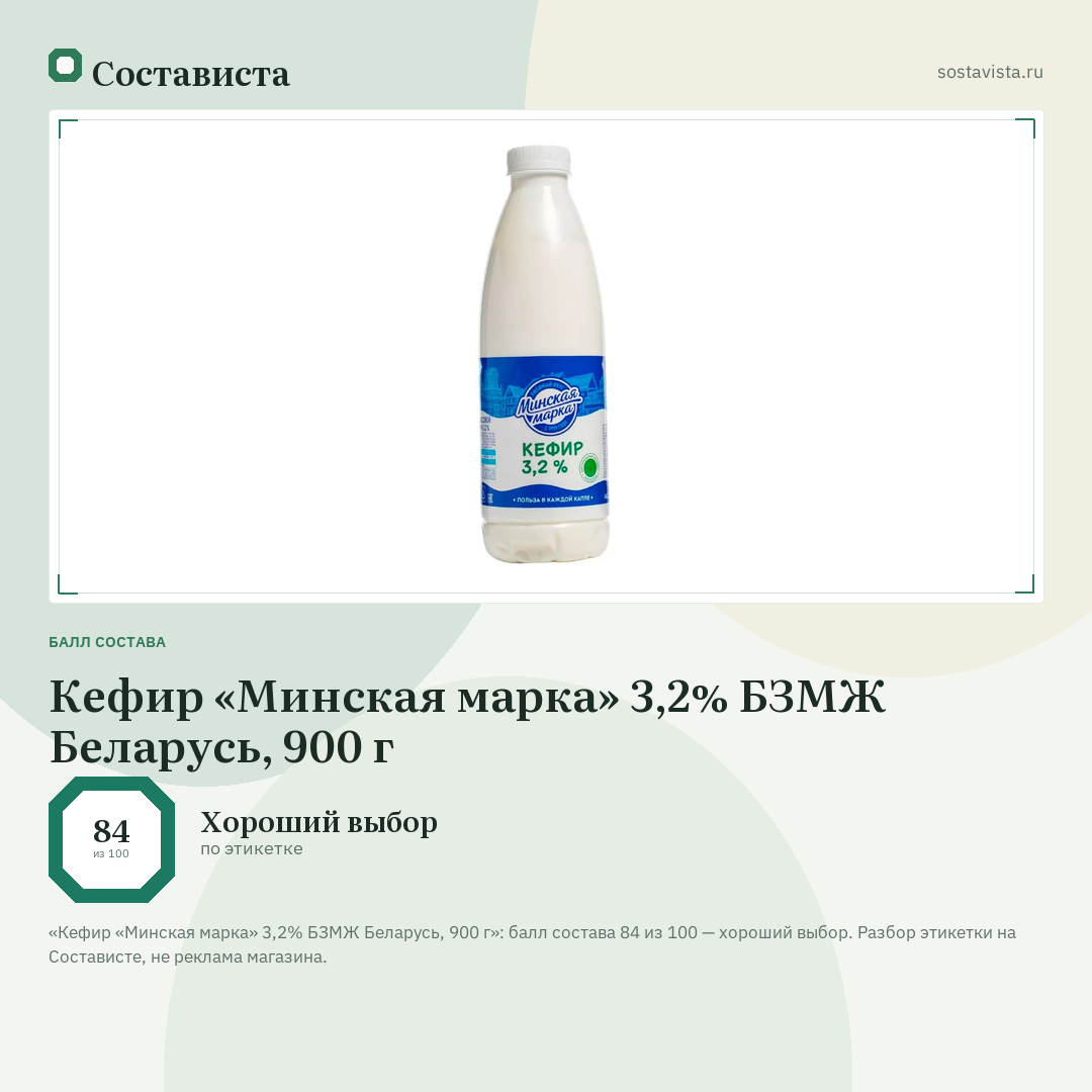 Кефир «Минская марка» 3,2% БЗМЖ Беларусь, 900 г: балл состава 84 из 100 — Состависта