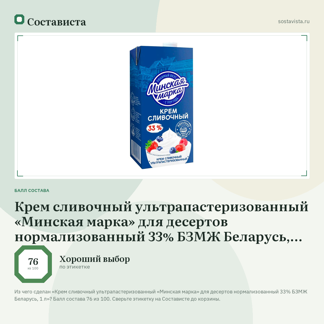 Крем сливочный ультрапастеризованный «Минская марка» для десертов нормализованный 33% БЗМЖ Беларусь, 1 л: балл состава 76 из 100 — Состависта