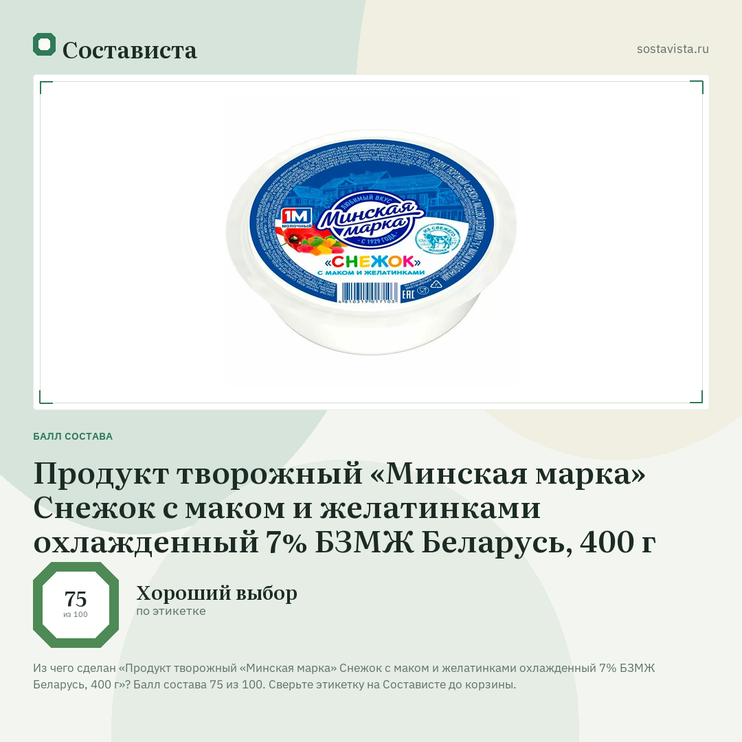 Продукт творожный «Минская марка» Снежок с маком и желатинками охлажденный 7% БЗМЖ Беларусь, 400 г: балл состава 75 из 100 — Состависта