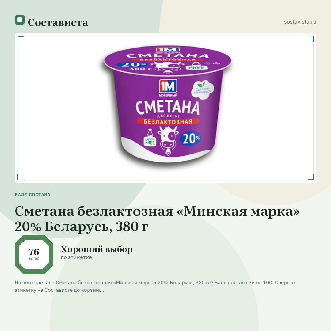 Сметана безлактозная «Минская марка» 20% Беларусь, 380 г: балл состава 76 из 100 — Состависта