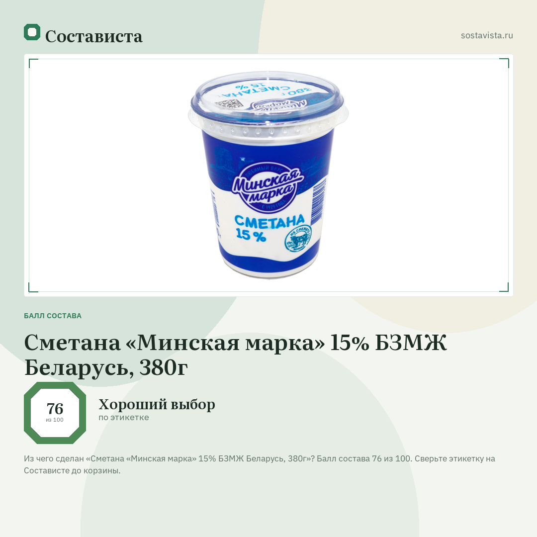 Сметана «Минская марка» 15% БЗМЖ Беларусь, 380г: балл состава 76 из 100 — Состависта