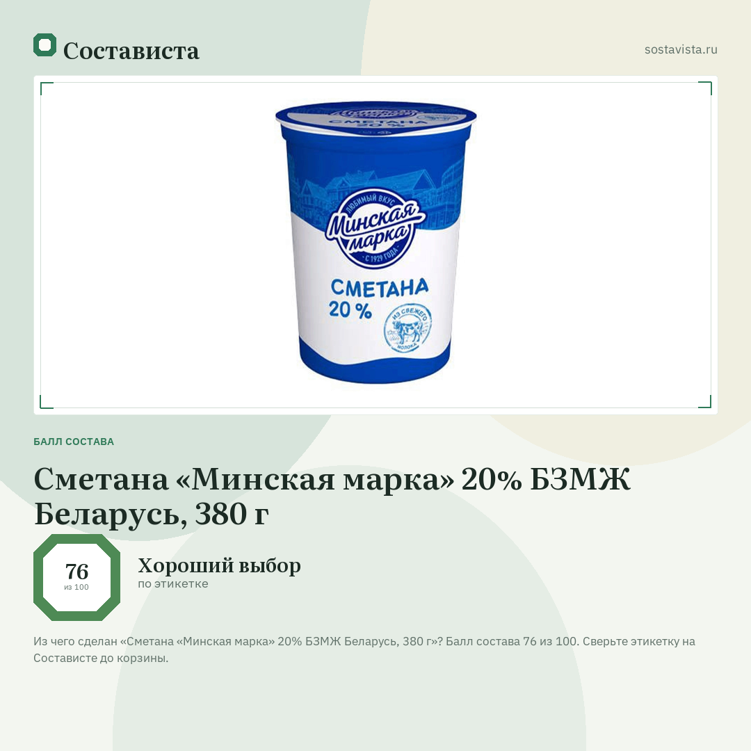 Сметана «Минская марка» 20% БЗМЖ Беларусь, 380 г: балл состава 76 из 100 — Состависта