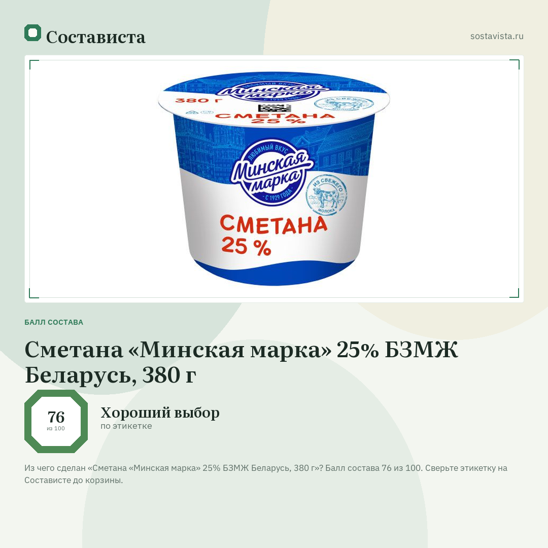 Сметана «Минская марка» 25% БЗМЖ Беларусь, 380 г: балл состава 76 из 100 — Состависта