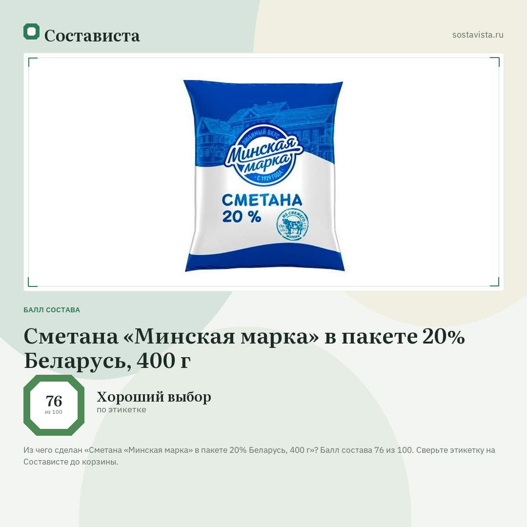 Сметана «Минская марка» в пакете 20% Беларусь, 400 г: балл состава 76 из 100 — Состависта