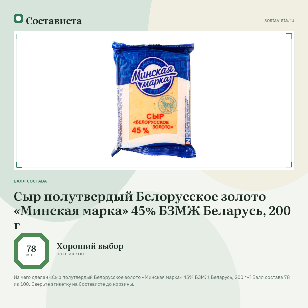 Сыр полутвердый Белорусское золото «Минская марка» 45% БЗМЖ Беларусь, 200 г: балл состава 78 из 100 — Состависта