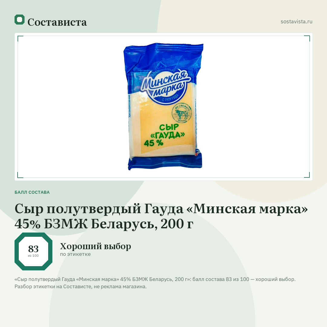 Сыр полутвердый Гауда «Минская марка» 45% БЗМЖ Беларусь, 200 г: балл состава 83 из 100 — Состависта