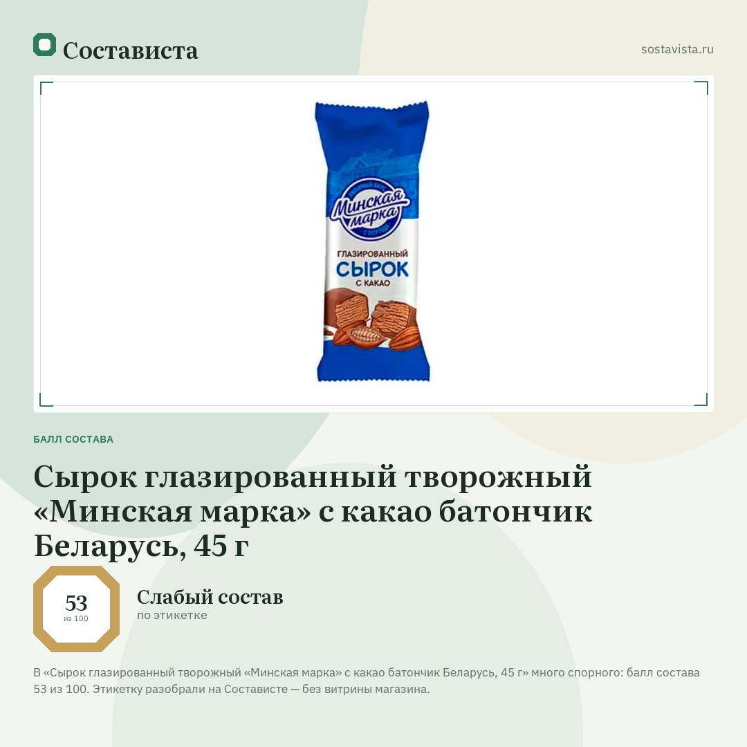 Сырок глазированный творожный «Минская марка» с какао батончик Беларусь, 45 г: балл состава 53 из 100 — Состависта