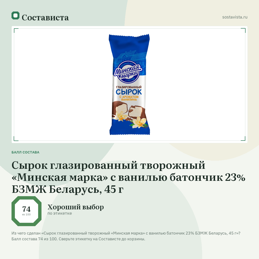 Сырок глазированный творожный «Минская марка» с ванилью батончик 23% БЗМЖ Беларусь, 45 г: балл состава 74 из 100 — Состависта