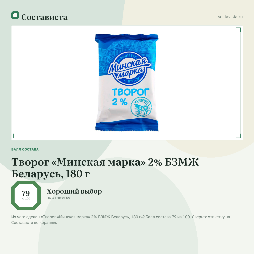 Творог «Минская марка» 2% БЗМЖ Беларусь, 180 г: балл состава 79 из 100 — Состависта