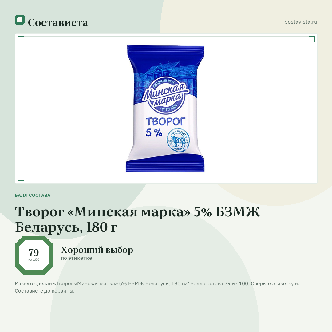 Творог «Минская марка» 5% БЗМЖ Беларусь, 180 г: балл состава 79 из 100 — Состависта