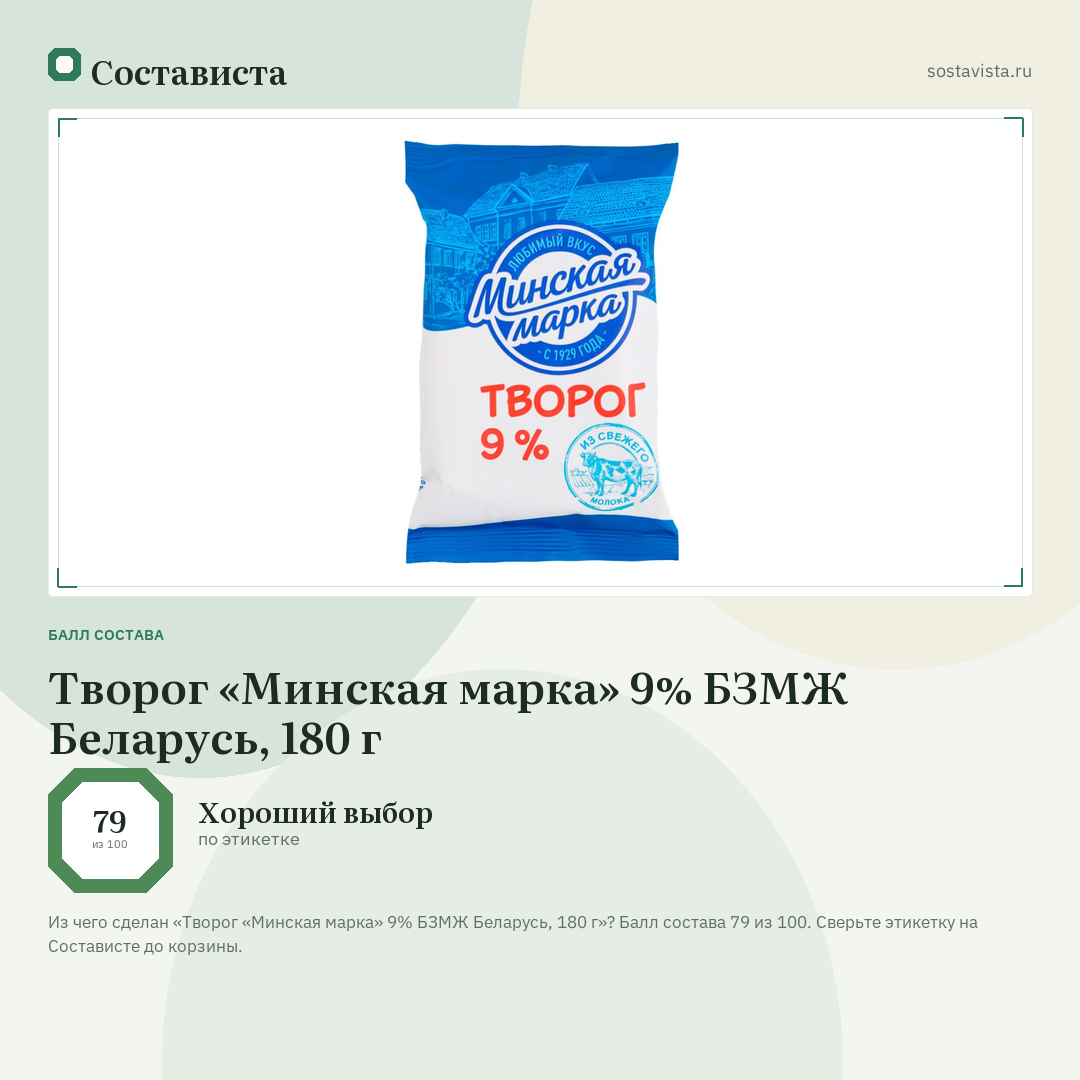 Творог «Минская марка» 9% БЗМЖ Беларусь, 180 г: балл состава 79 из 100 — Состависта