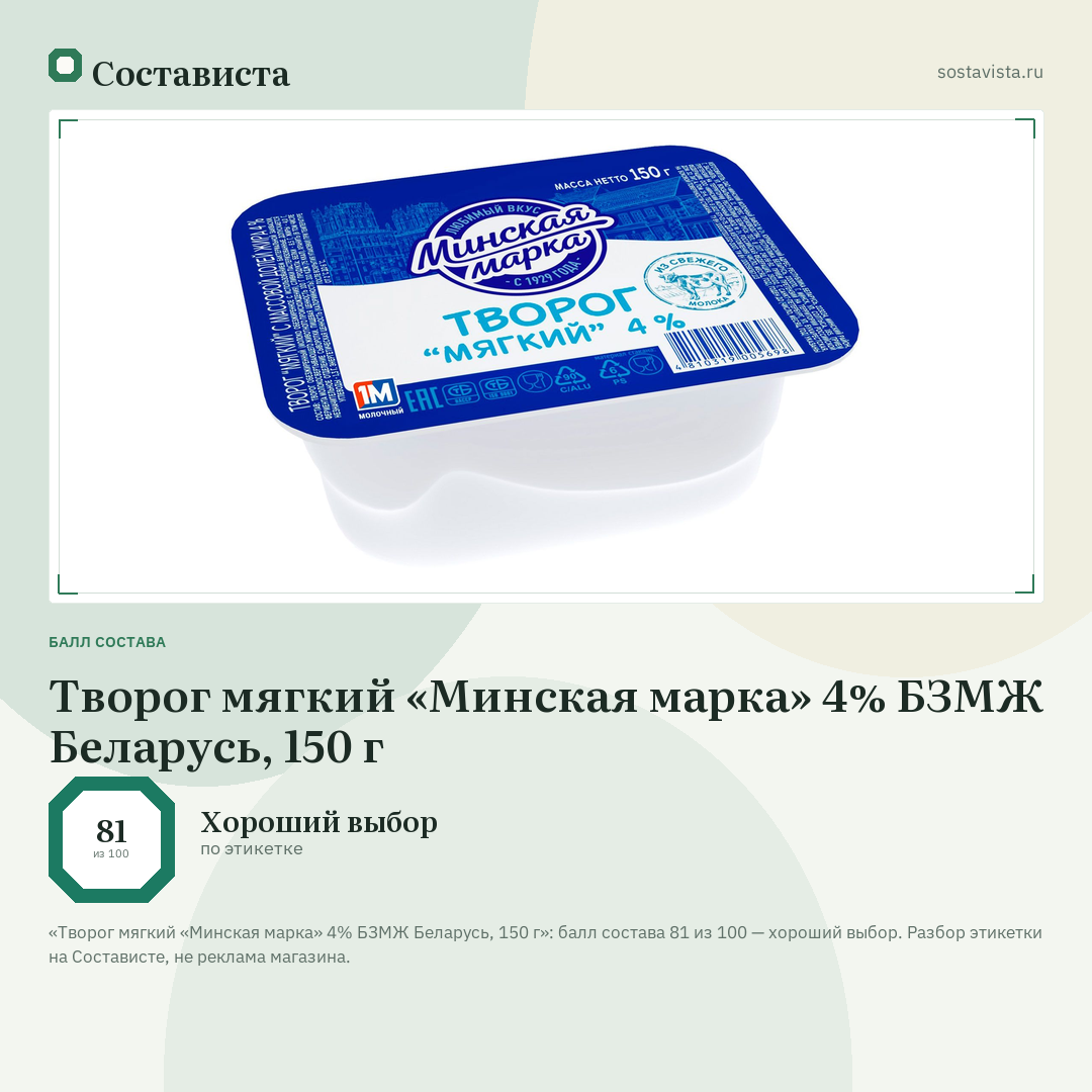 Творог мягкий «Минская марка» 4% БЗМЖ Беларусь, 150 г: балл состава 81 из 100 — Состависта