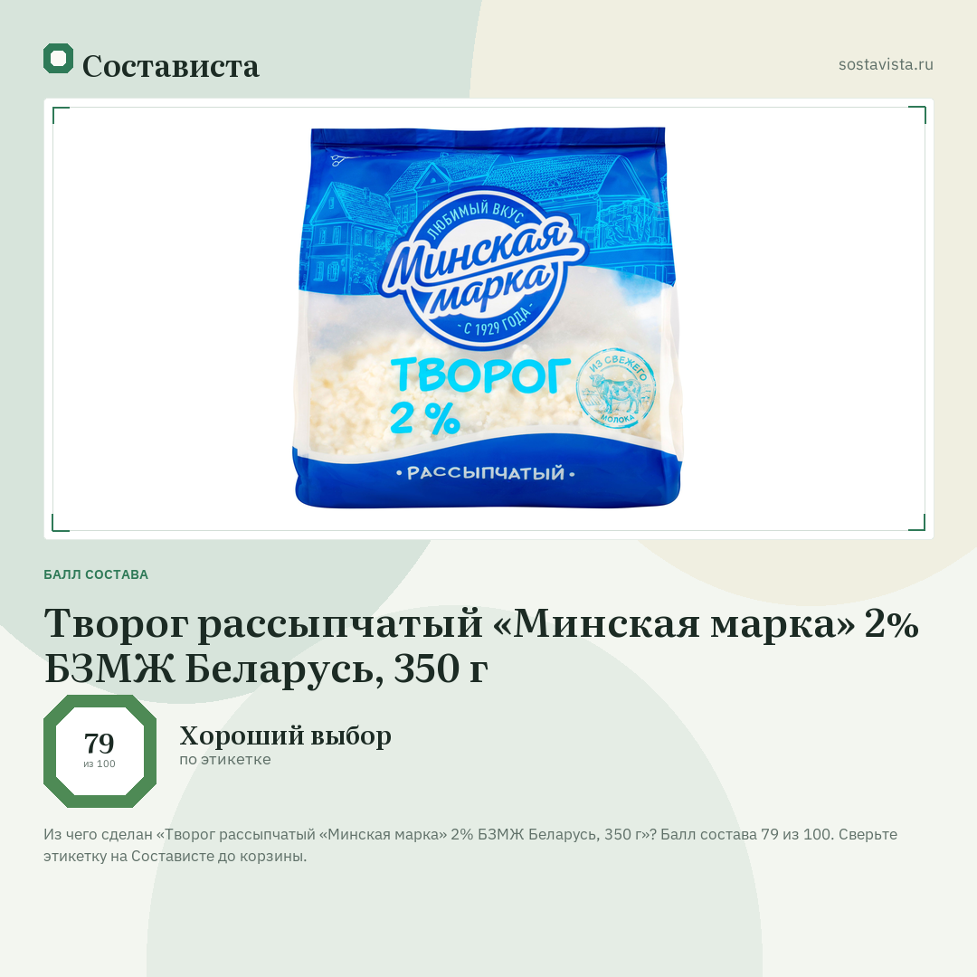 Творог рассыпчатый «Минская марка» 2% БЗМЖ Беларусь, 350 г: балл состава 79 из 100 — Состависта