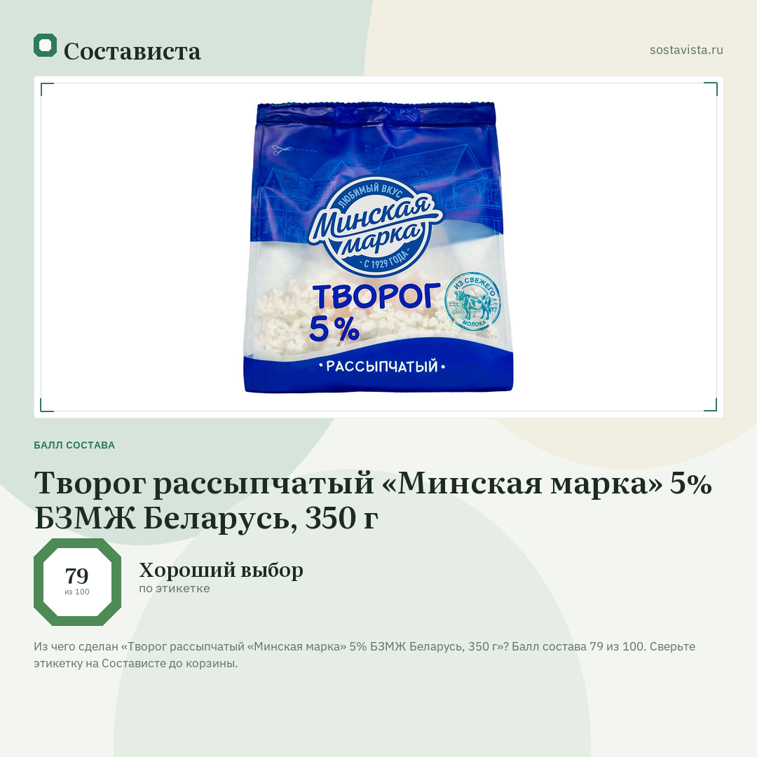 Творог рассыпчатый «Минская марка» 5% БЗМЖ Беларусь, 350 г: балл состава 79 из 100 — Состависта