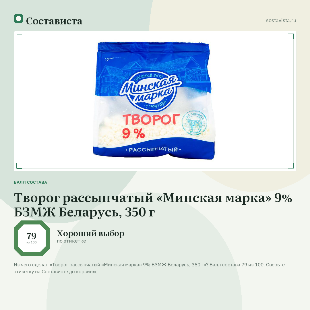 Творог рассыпчатый «Минская марка» 9% БЗМЖ Беларусь, 350 г: балл состава 79 из 100 — Состависта
