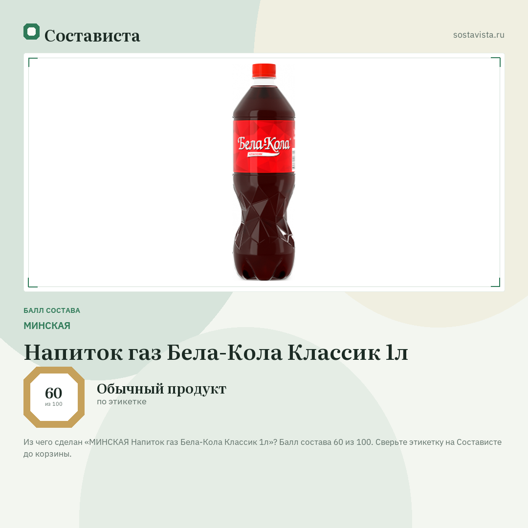 МИНСКАЯ Напиток газ Бела-Кола Классик 1л: балл состава 60 из 100 — Состависта