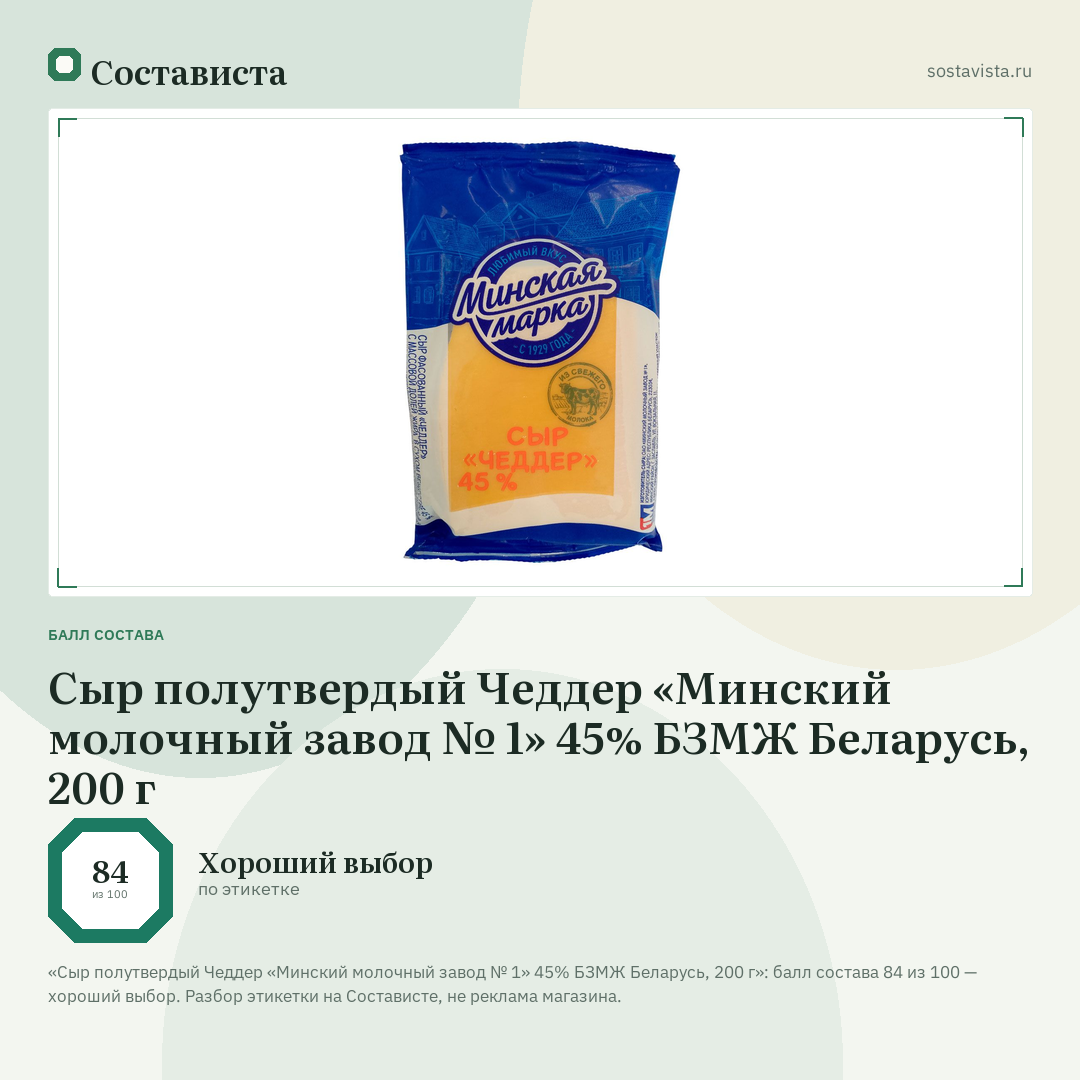 Сыр полутвердый Чеддер «Минский молочный завод № 1» 45% БЗМЖ Беларусь, 200 г: балл состава 84 из 100 — Состависта