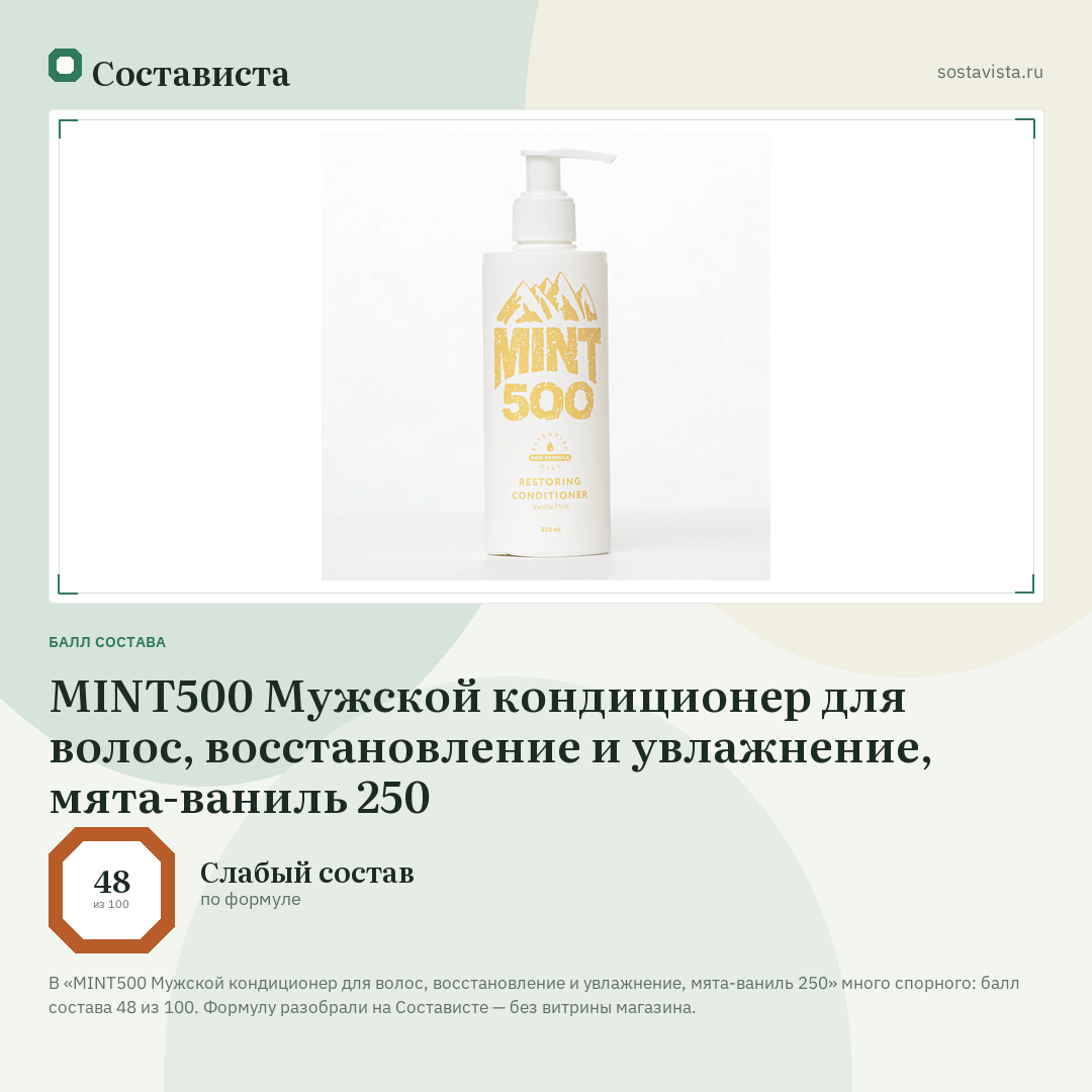 MINT500 Мужской кондиционер для волос, восстановление и увлажнение, мята-ваниль 250: балл состава 48 из 100 — Состависта