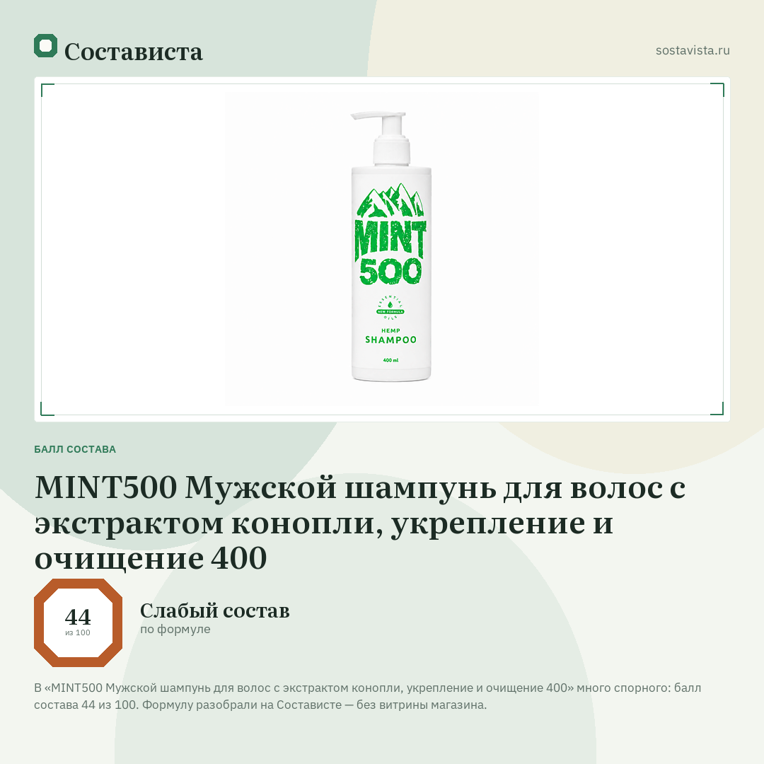 MINT500 Мужской шампунь для волос с экстрактом конопли, укрепление и очищение 400: балл состава 44 из 100 — Состависта