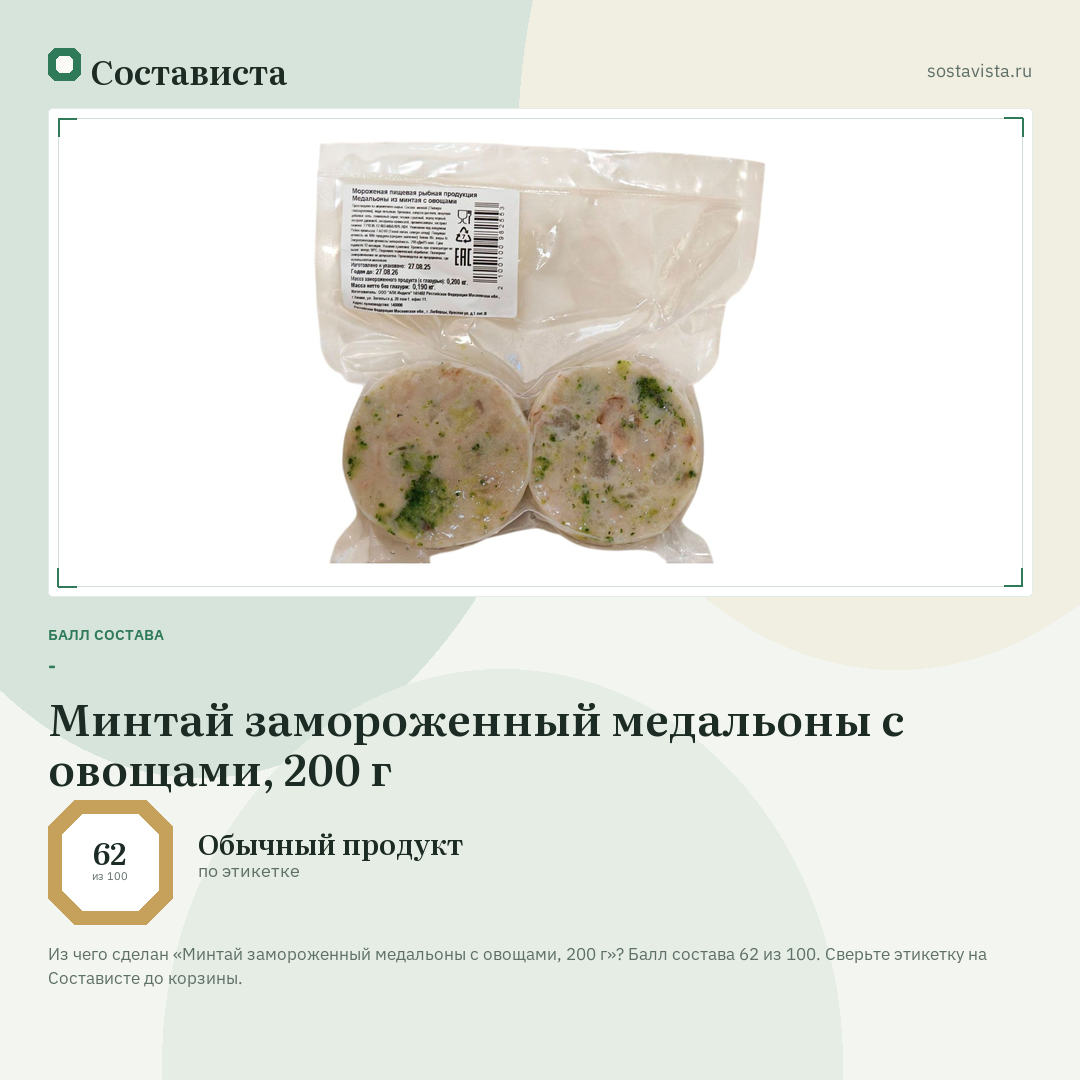 Минтай замороженный медальоны с овощами, 200 г: балл состава 62 из 100 — Состависта