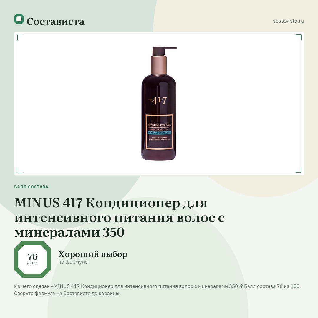 MINUS 417 Кондиционер для интенсивного питания волос с минералами 350: балл состава 76 из 100 — Состависта