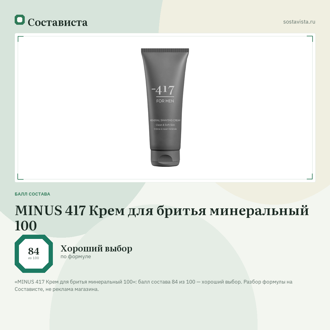 MINUS 417 Крем для бритья минеральный 100: балл состава 84 из 100 — Состависта