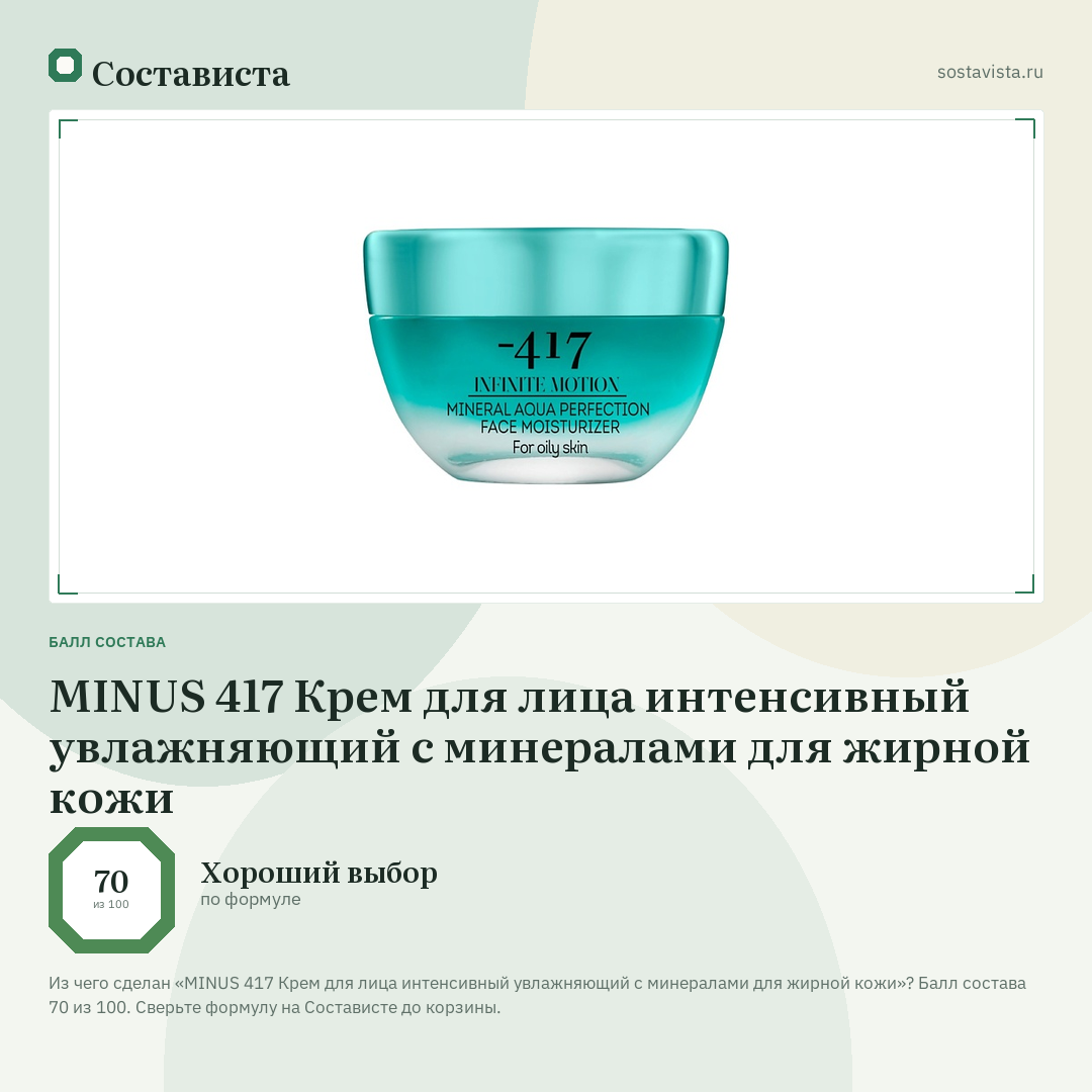 MINUS 417 Крем для лица интенсивный увлажняющий с минералами для жирной кожи: балл состава 70 из 100 — Состависта
