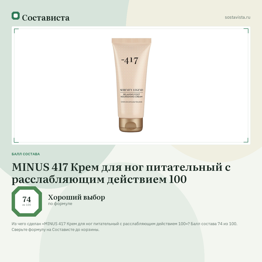 MINUS 417 Крем для ног питательный с расслабляющим действием 100: балл состава 74 из 100 — Состависта