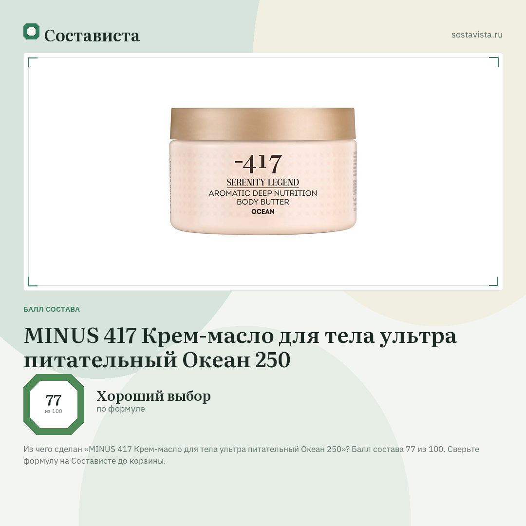 MINUS 417 Крем-масло для тела ультра питательный Океан 250: балл состава 77 из 100 — Состависта