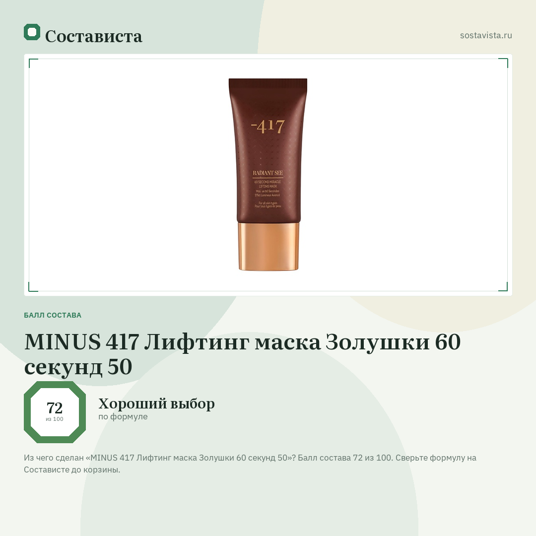 MINUS 417 Лифтинг маска Золушки 60 секунд 50: балл состава 72 из 100 — Состависта
