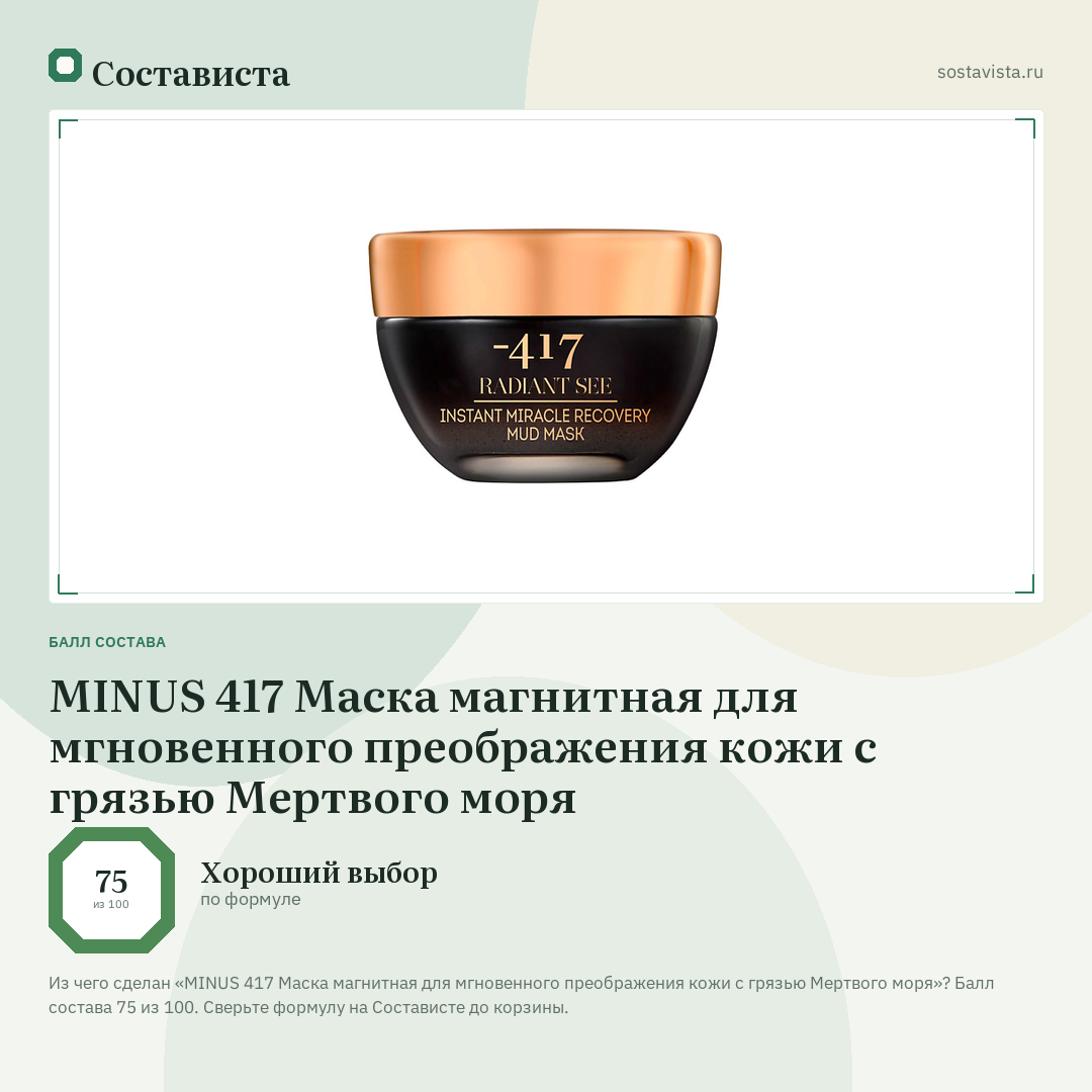 MINUS 417 Маска магнитная для мгновенного преображения кожи с грязью Мертвого моря: балл состава 75 из 100 — Состависта