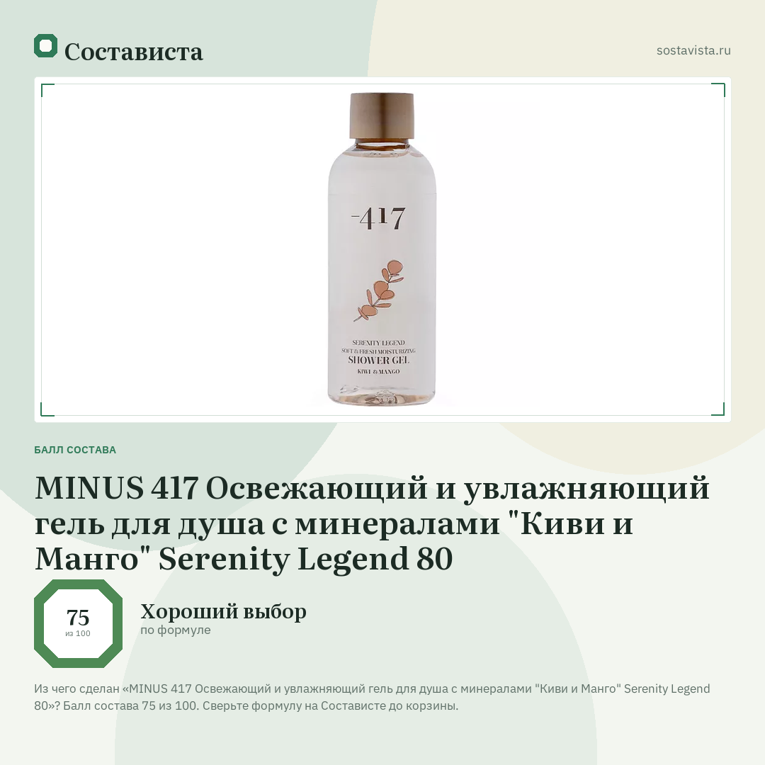MINUS 417 Освежающий и увлажняющий гель для душа с минералами "Киви и Манго" Serenity Legend 80: балл состава 75 из 100 — Состависта