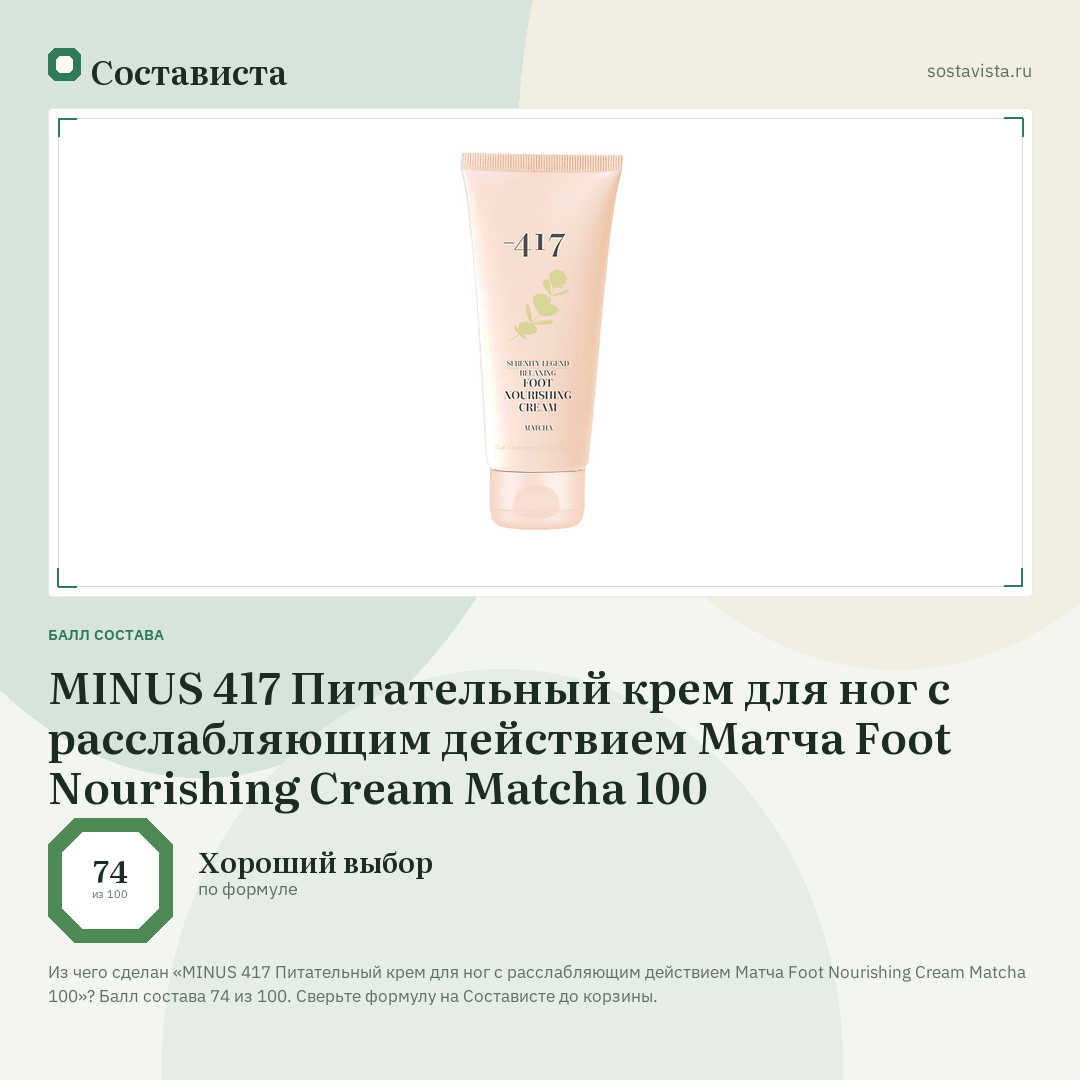 MINUS 417 Питательный крем для ног с расслабляющим действием Матча Foot Nourishing Cream Matcha 100: балл состава 74 из 100 — Состависта
