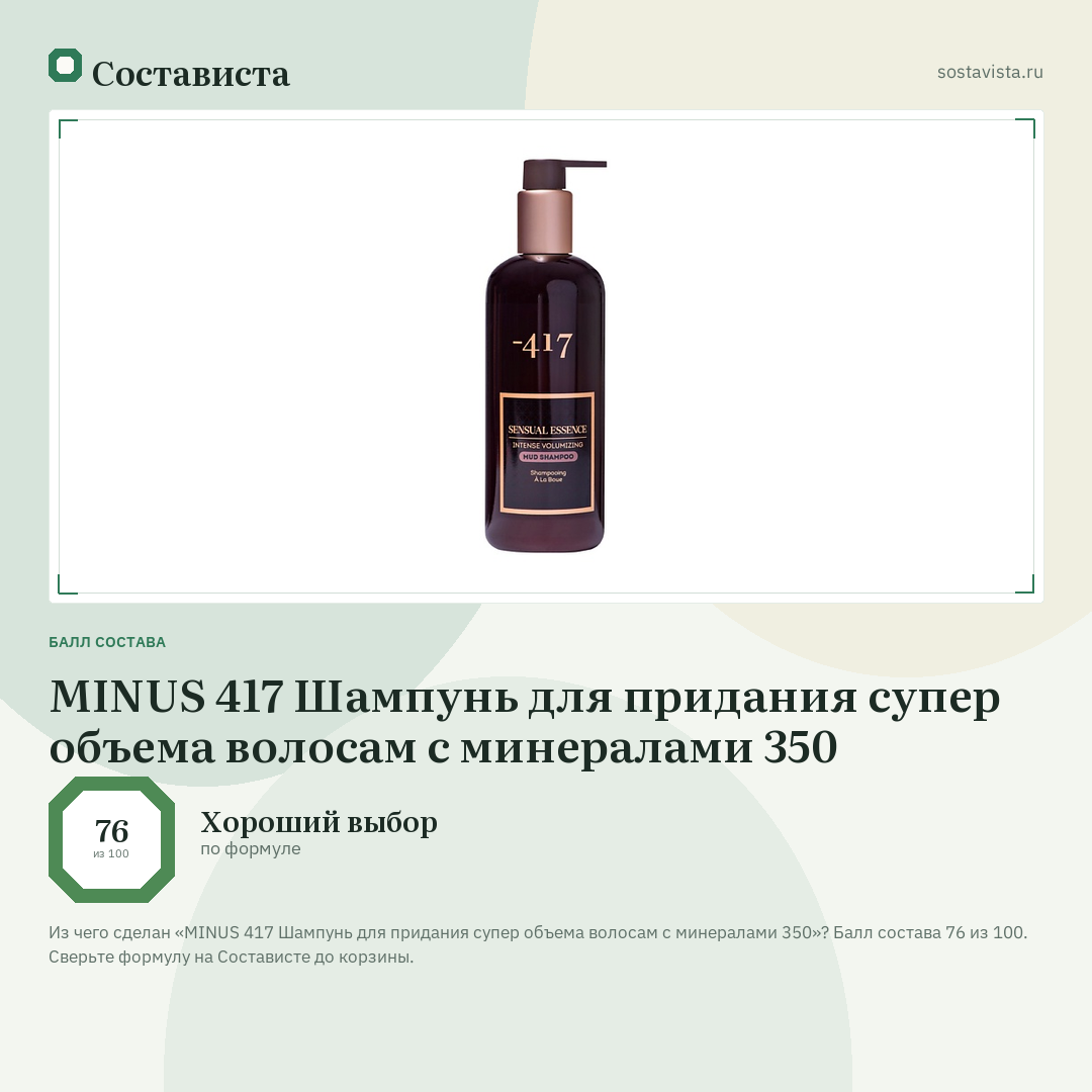 MINUS 417 Шампунь для придания супер объема волосам с минералами 350: балл состава 76 из 100 — Состависта