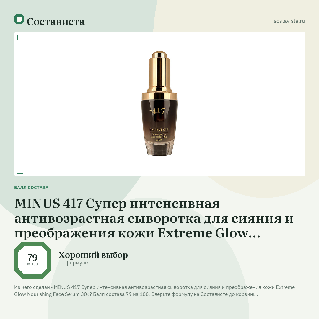 MINUS 417 Супер интенсивная антивозрастная сыворотка для сияния и преображения кожи Extreme Glow Nourishing Face Serum 30: балл состава 79 из 100 — Состависта