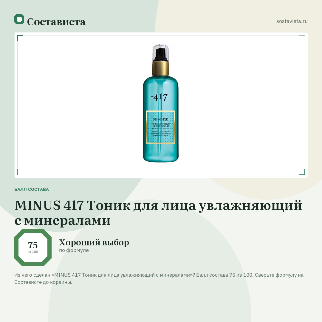 MINUS 417 Тоник для лица увлажняющий с минералами: балл состава 75 из 100 — Состависта