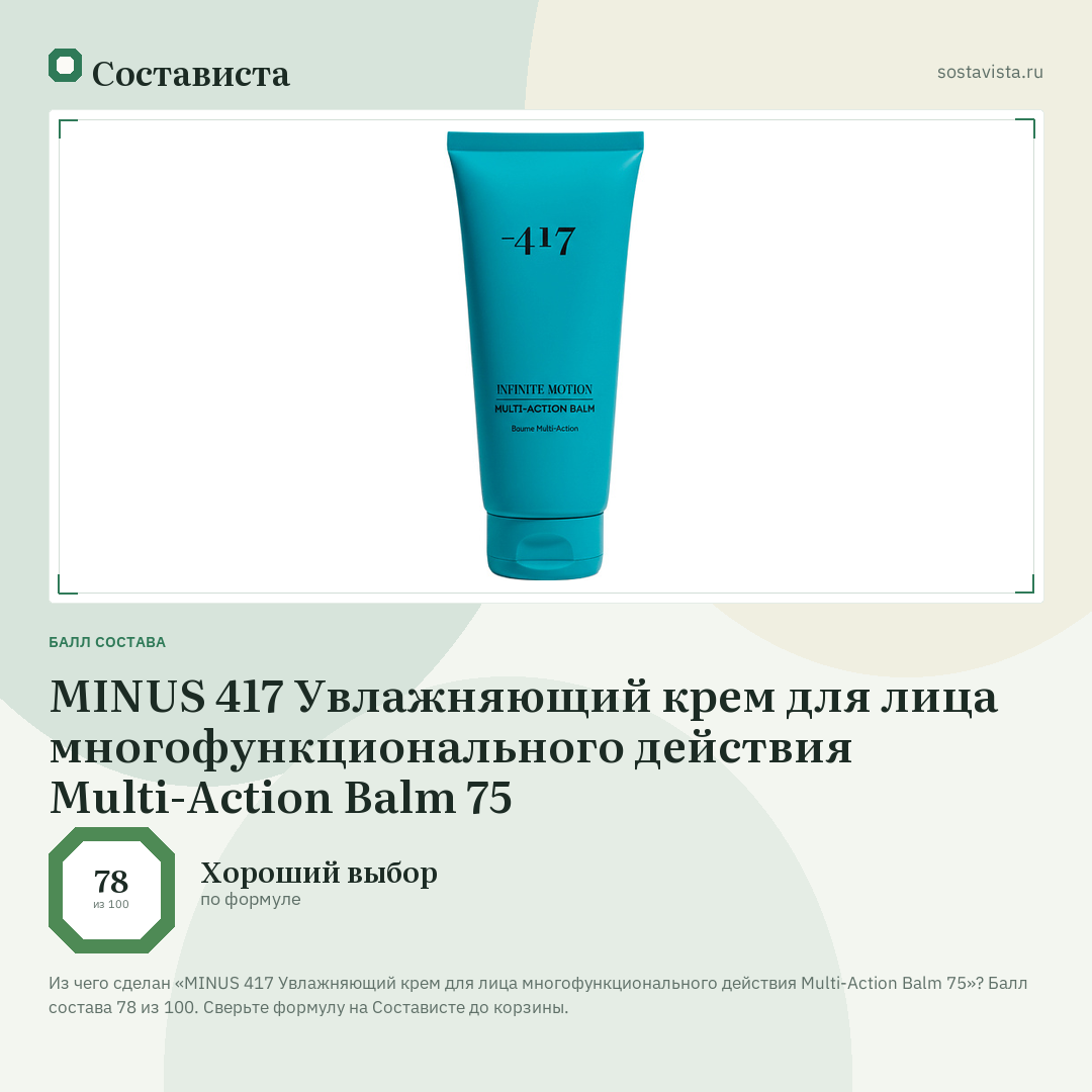 MINUS 417 Увлажняющий крем для лица многофункционального действия Multi-Action Balm 75: балл состава 78 из 100 — Состависта