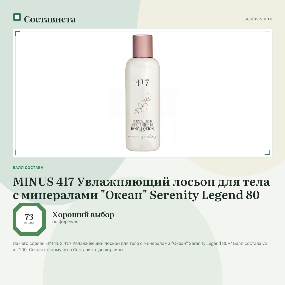 MINUS 417 Увлажняющий лосьон для тела с минералами "Океан" Serenity Legend 80: балл состава 73 из 100 — Состависта