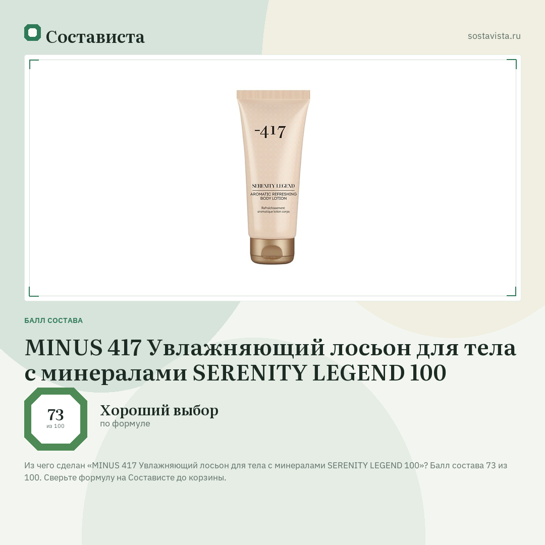 MINUS 417 Увлажняющий лосьон для тела с минералами SERENITY LEGEND 100: балл состава 73 из 100 — Состависта