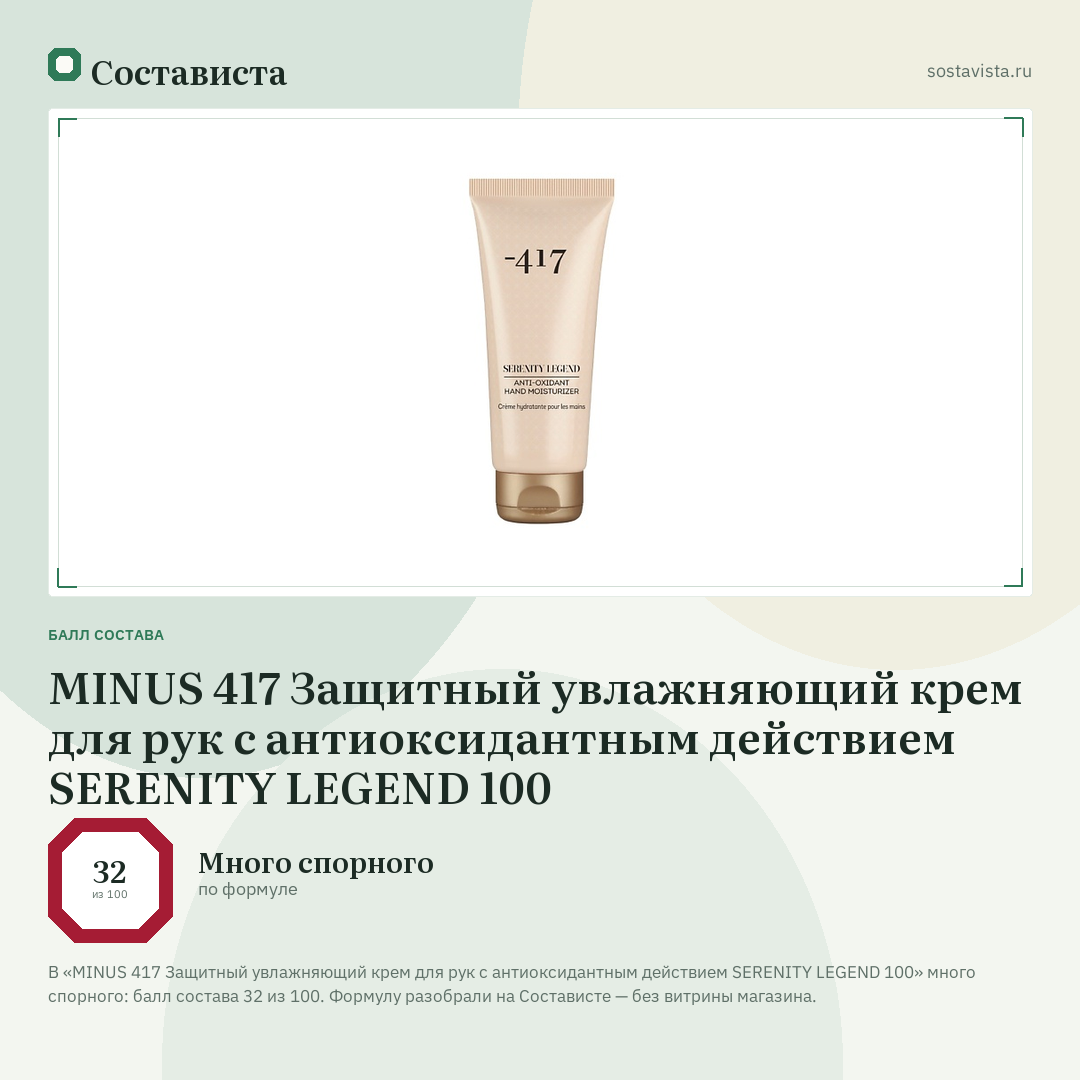 MINUS 417 Защитный увлажняющий крем для рук с антиоксидантным действием SERENITY LEGEND 100: балл состава 32 из 100 — Состависта