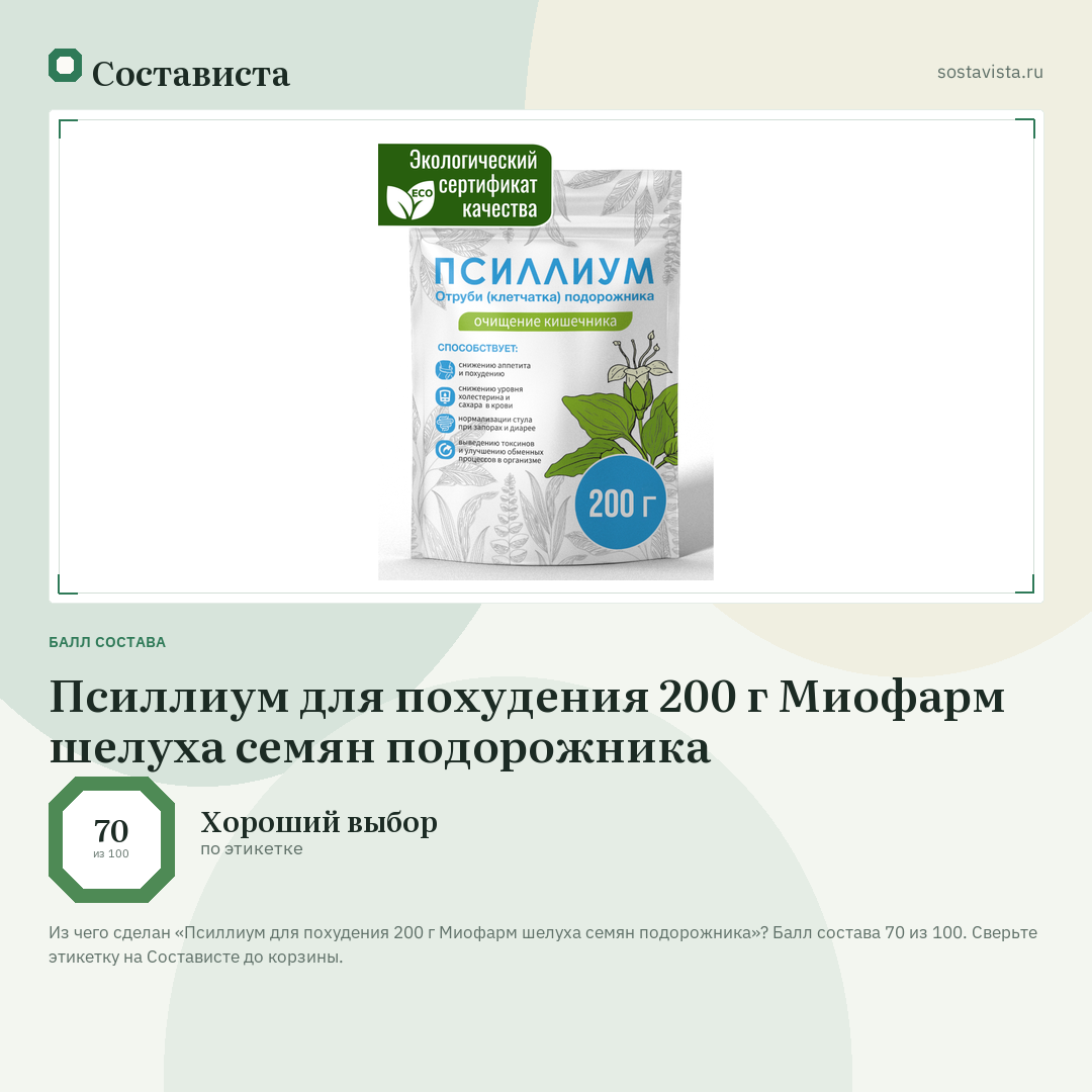 Псиллиум для похудения 200 г Миофарм шелуха семян подорожника: балл состава 70 из 100 — Состависта